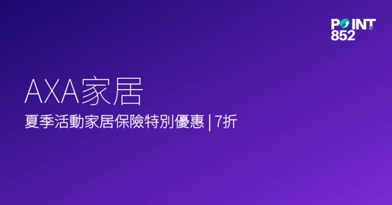 AXA家居2026夏季活動優惠 AXA家居2026夏季活動優惠