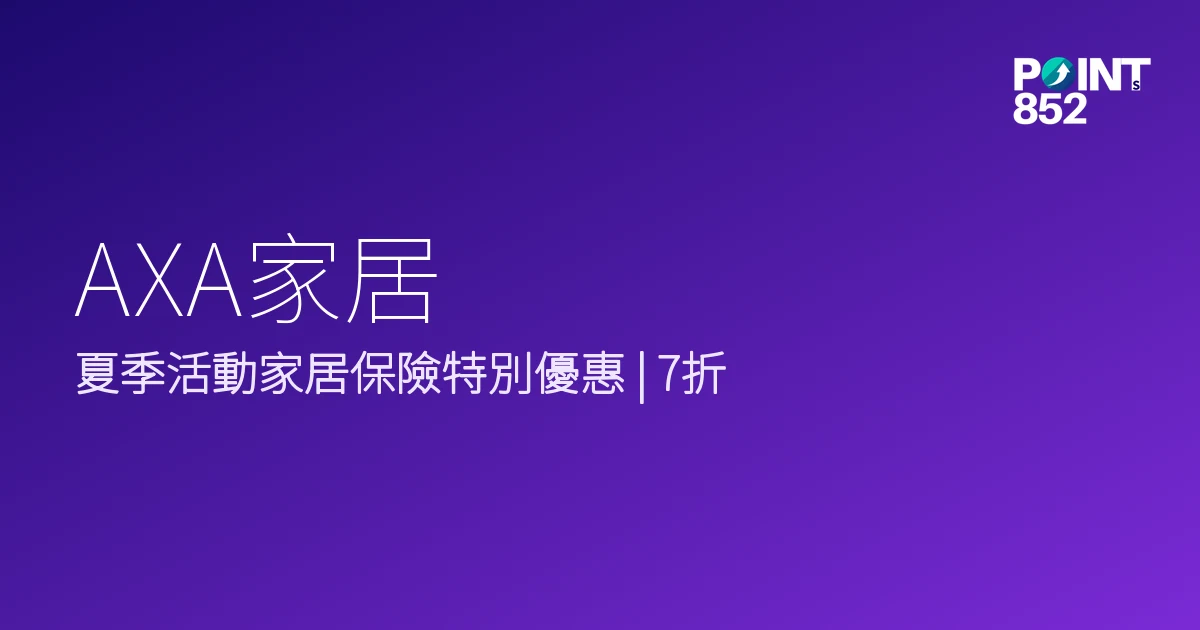 AXA家居2026夏季活動優惠 AXA家居2026夏季活動優惠
