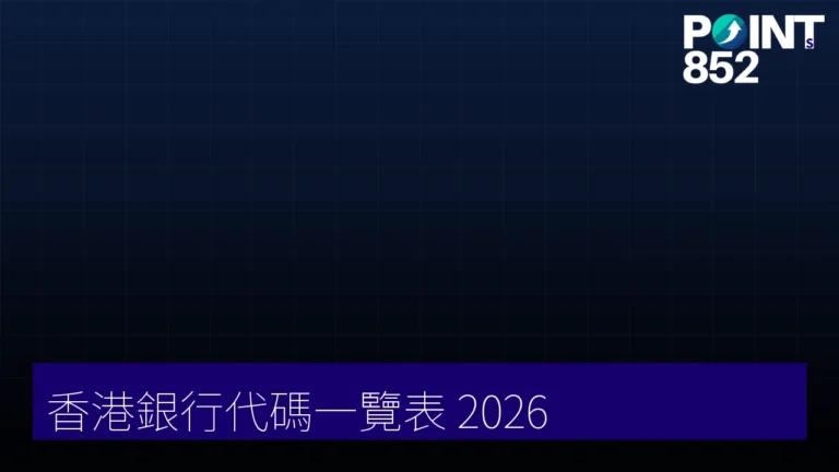 【2026】香港銀行代碼一覽表：全港 141 間銀行 Bank Code + SWIFT + FPS ID 對照