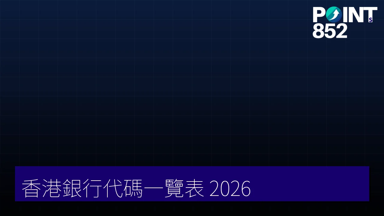 【2026】香港銀行代碼一覽表:全港 141 間銀行 Bank Code + SWIFT + FPS ID 對照 【2026】香港銀行代碼一覽表:全港 141 間銀行 Bank Code + SWIFT + FPS ID 對照