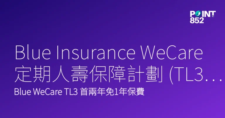 Blue Insurance WeCare 定期人壽保障計劃 (TL3)|Blue Insurance WeCare 2026優惠合集 Blue Insurance WeCare 定期人壽保障計劃 (TL3)|Blue Insurance WeCare 2026優惠合集