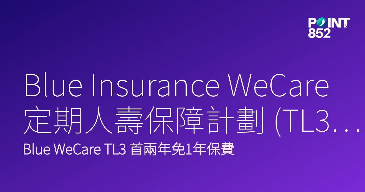 Blue Insurance WeCare 定期人壽保障計劃 (TL3)|Blue Insurance WeCare 2026優惠合集 Blue Insurance WeCare 定期人壽保障計劃 (TL3)|Blue Insurance WeCare 2026優惠合集