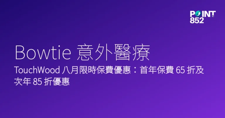 Bowtie 意外醫療｜Bowtie 2026 八月限時保費優惠