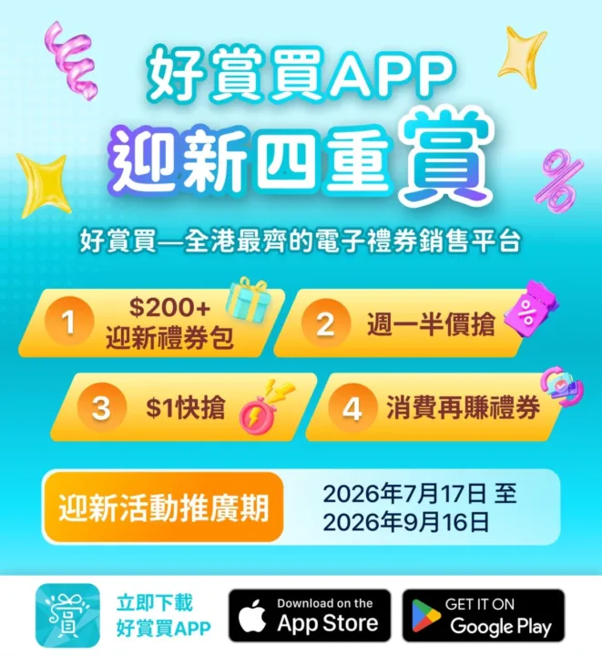 好賞買 App 迎新四重賞宣傳圖,推廣期 2026 年 7 月 17 日至 9 月 16 日