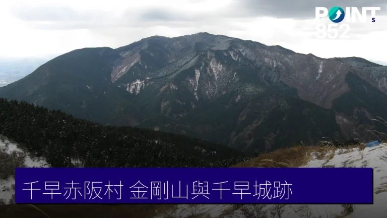 大阪千早赤阪村攻略:金剛山與千早城跡 大阪千早赤阪村攻略:金剛山與千早城跡