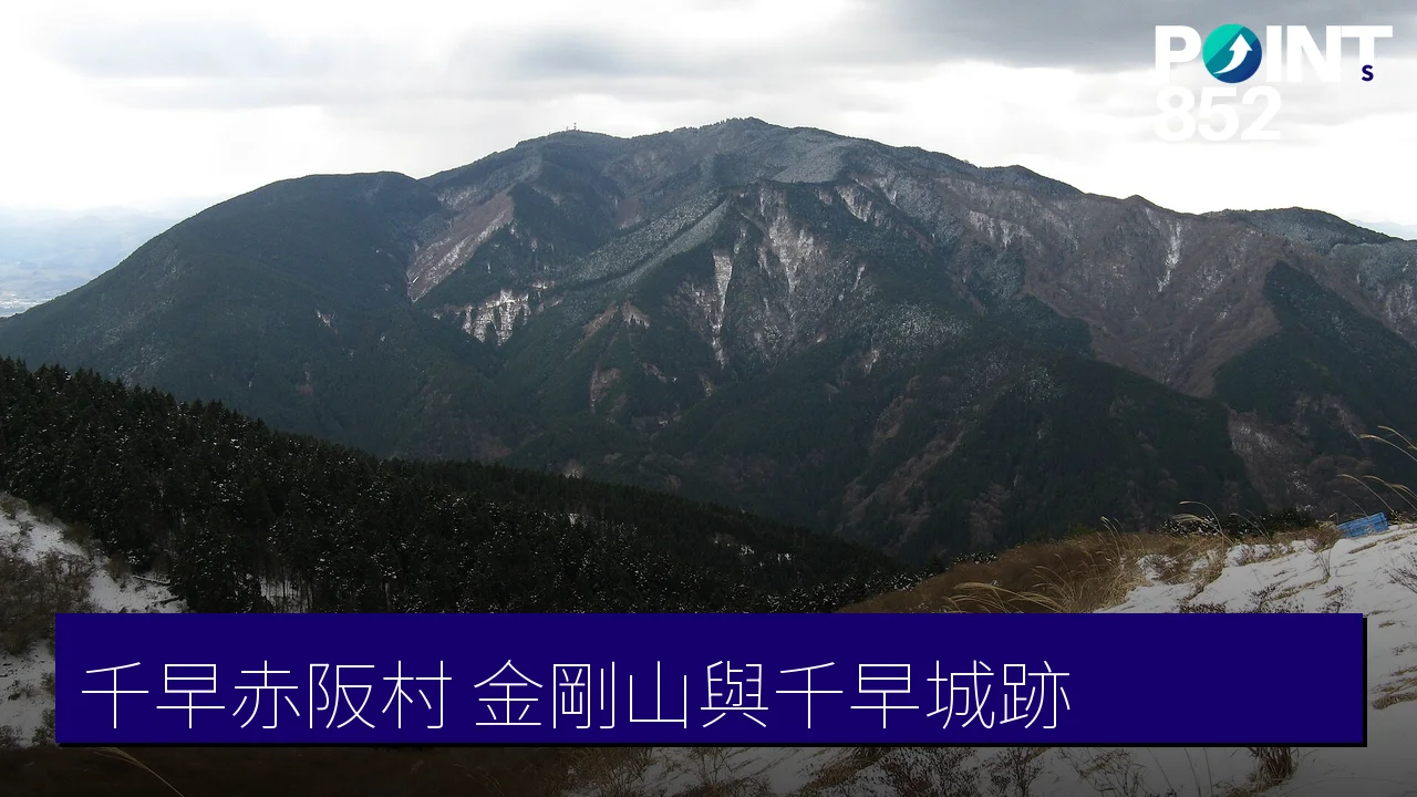 大阪千早赤阪村攻略:金剛山與千早城跡 大阪千早赤阪村攻略:金剛山與千早城跡