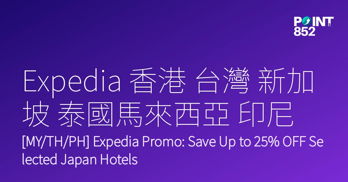 Expedia 香港 台灣 新加坡 泰國馬來西亞 印尼 菲律賓|Expedia 2026 旅遊優惠合集 Expedia 香港 台灣 新加坡 泰國馬來西亞 印尼 菲律賓|Expedia 2026 旅遊優惠合集