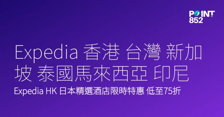 Expedia 香港 台灣 新加坡 泰國馬來西亞 印尼 菲律賓｜Expedia 香港 2026 限時酒店優惠