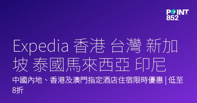 Expedia 香港 台灣 新加坡 泰國馬來西亞 印尼 菲律賓｜Expedia 香港 2026 限時酒店優惠