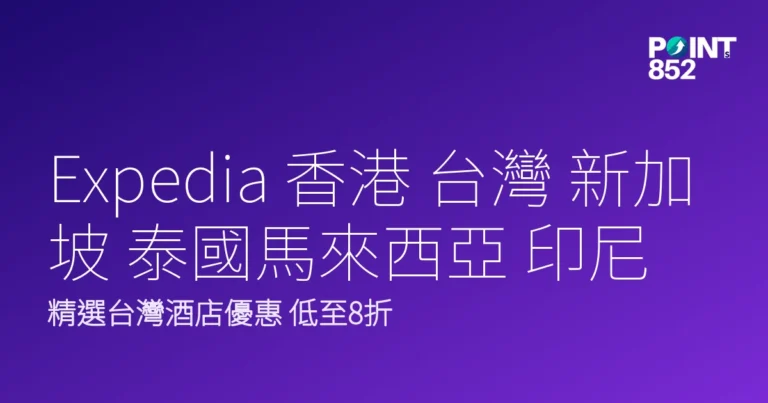 Expedia 香港 台灣 新加坡 泰國馬來西亞 印尼 菲律賓｜Expedia 香港 2026 精選台灣酒店優惠