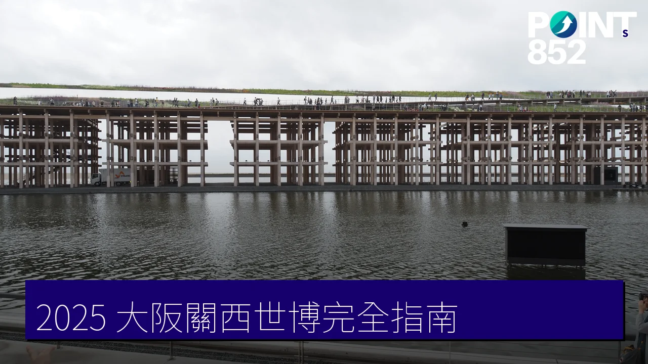 2025 大阪·關西世博 EXPO 完全指南:必看展館、夜間表演與交通 2025 大阪·關西世博 EXPO 完全指南:必看展館、夜間表演與交通