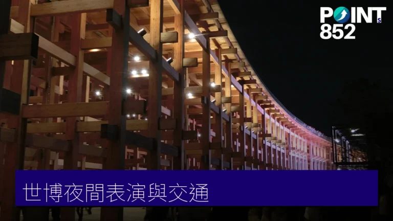 大阪關西世博玩樂攻略:夜間表演、必看要點與會場交通 大阪關西世博玩樂攻略:夜間表演、必看要點與會場交通