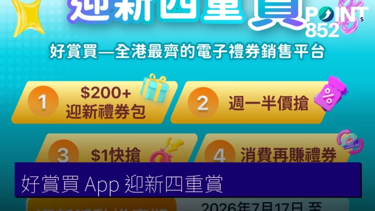 好賞買 App 登場|全港最齊電子禮券平台 迎新四重賞、 快搶同 JOGUMAN 彩蛋一次睇 好賞買 App 登場|全港最齊電子禮券平台 迎新四重賞、 快搶同 JOGUMAN 彩蛋一次睇