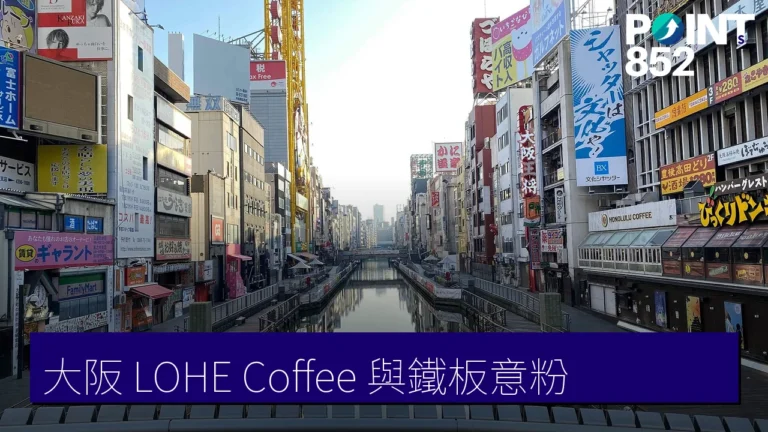 大阪 LOHE Coffee 與鐵板意粉:安藤建築咖啡與深夜美食 大阪 LOHE Coffee 與鐵板意粉:安藤建築咖啡與深夜美食