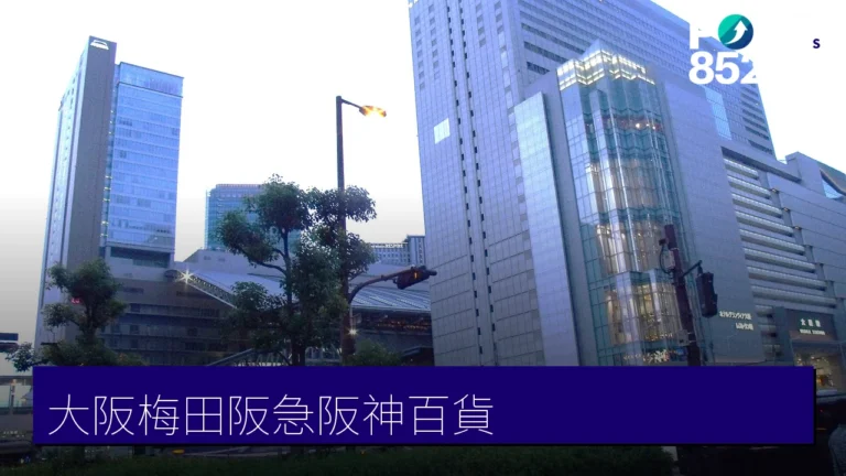 大阪梅田阪急阪神百貨:時尚樓層與 B1 美食街 大阪梅田阪急阪神百貨:時尚樓層與 B1 美食街