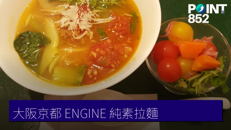 大阪京都 ENGINE 拉麵：純素・無麩質拉麵專門店