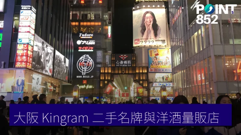 大阪 Kingram 二手名牌與洋酒量販店:心齋橋、神戶三宮與難波洋酒店指南 大阪 Kingram 二手名牌與洋酒量販店:心齋橋、神戶三宮與難波洋酒店指南