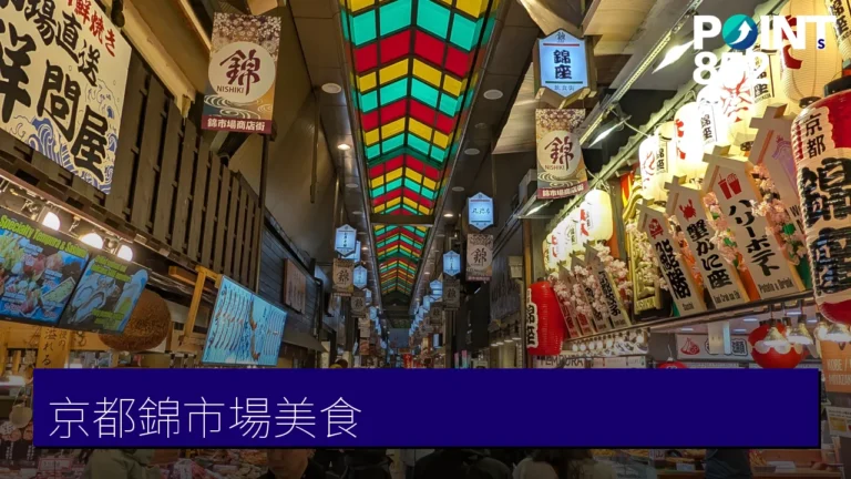 京都錦市場美食攻略:京之廚房的和牛、海鮮與抹茶甜品 京都錦市場美食攻略:京之廚房的和牛、海鮮與抹茶甜品