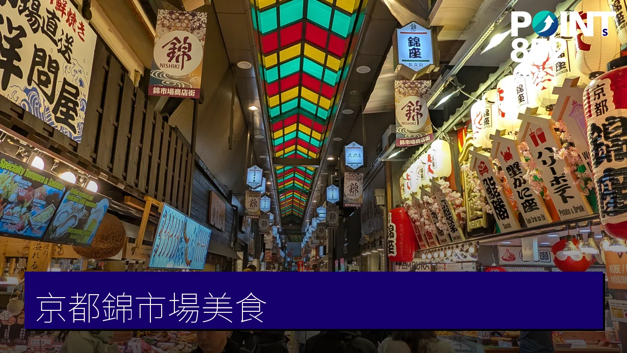 京都錦市場美食攻略:京之廚房的和牛、海鮮與抹茶甜品 京都錦市場美食攻略:京之廚房的和牛、海鮮與抹茶甜品