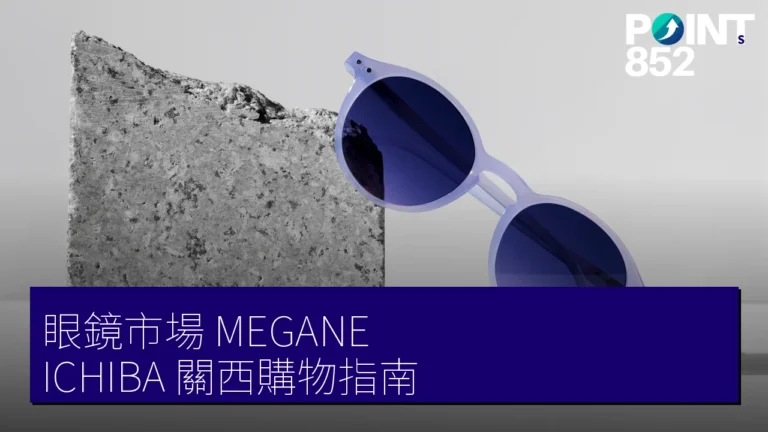 日本眼鏡市場 MEGANE ICHIBA 購物指南:關西門市、鯖江製鏡與免稅折扣 日本眼鏡市場 MEGANE ICHIBA 購物指南:關西門市、鯖江製鏡與免稅折扣