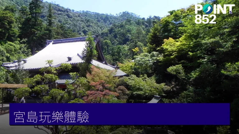 宮島玩樂:大聖院、紅葉饅頭 DIY 與人力車 宮島玩樂:大聖院、紅葉饅頭 DIY 與人力車