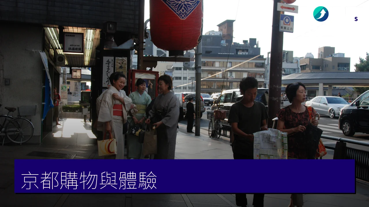 京都購物與體驗攻略：和服租借、抹茶茶室與職人雜貨