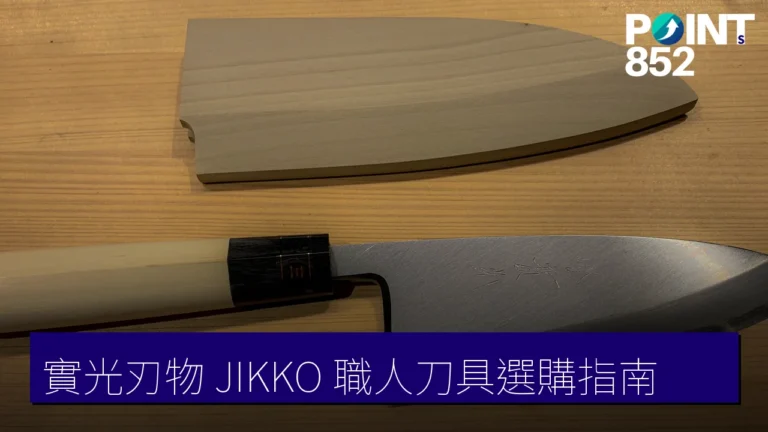 實光刃物 JIKKO 職人刀具選購指南:大阪難波旗艦店與京都・堺分店 實光刃物 JIKKO 職人刀具選購指南:大阪難波旗艦店與京都・堺分店
