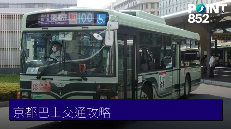 京都巴士交通攻略:市巴士一日券、路線與主要站月台 京都巴士交通攻略:市巴士一日券、路線與主要站月台