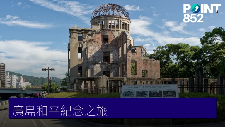 廣島和平紀念之旅:原爆圓頂與和平紀念資料館 廣島和平紀念之旅:原爆圓頂與和平紀念資料館