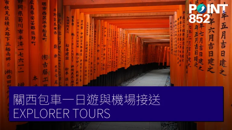 關西包車一日遊與機場接送攻略:EXPLORER TOURS 京都、大阪、奈良行程 關西包車一日遊與機場接送攻略:EXPLORER TOURS 京都、大阪、奈良行程