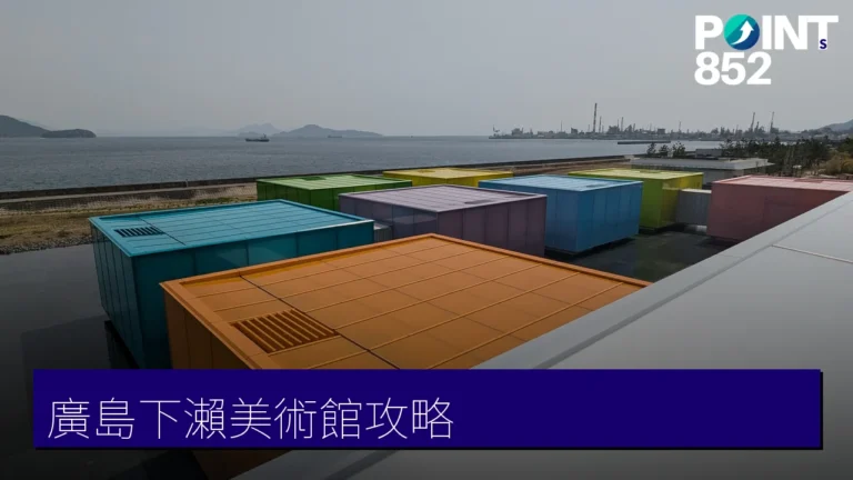 廣島下瀨美術館:坂茂設計的移動水上展館完全攻略 廣島下瀨美術館:坂茂設計的移動水上展館完全攻略