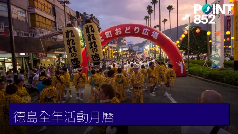 德島全年活動月曆:阿波舞祭、四國酒祭與四季祭典 德島全年活動月曆:阿波舞祭、四國酒祭與四季祭典