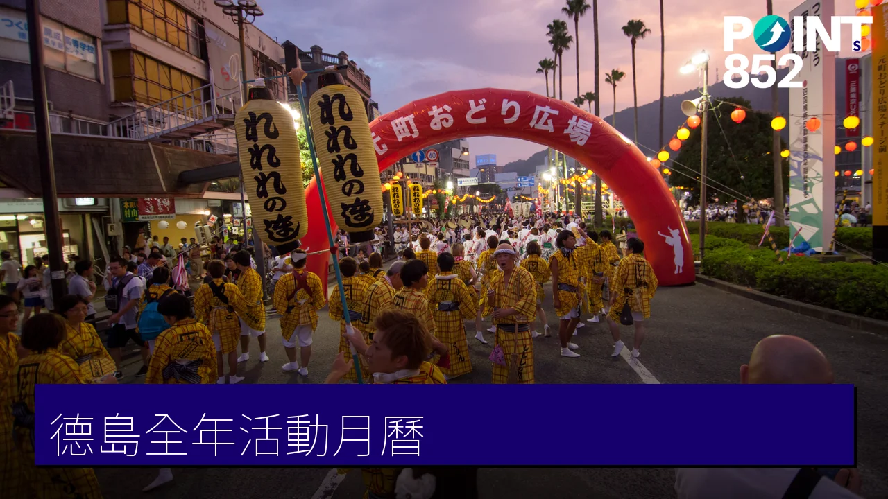德島全年活動月曆:阿波舞祭、四國酒祭與四季祭典 德島全年活動月曆:阿波舞祭、四國酒祭與四季祭典