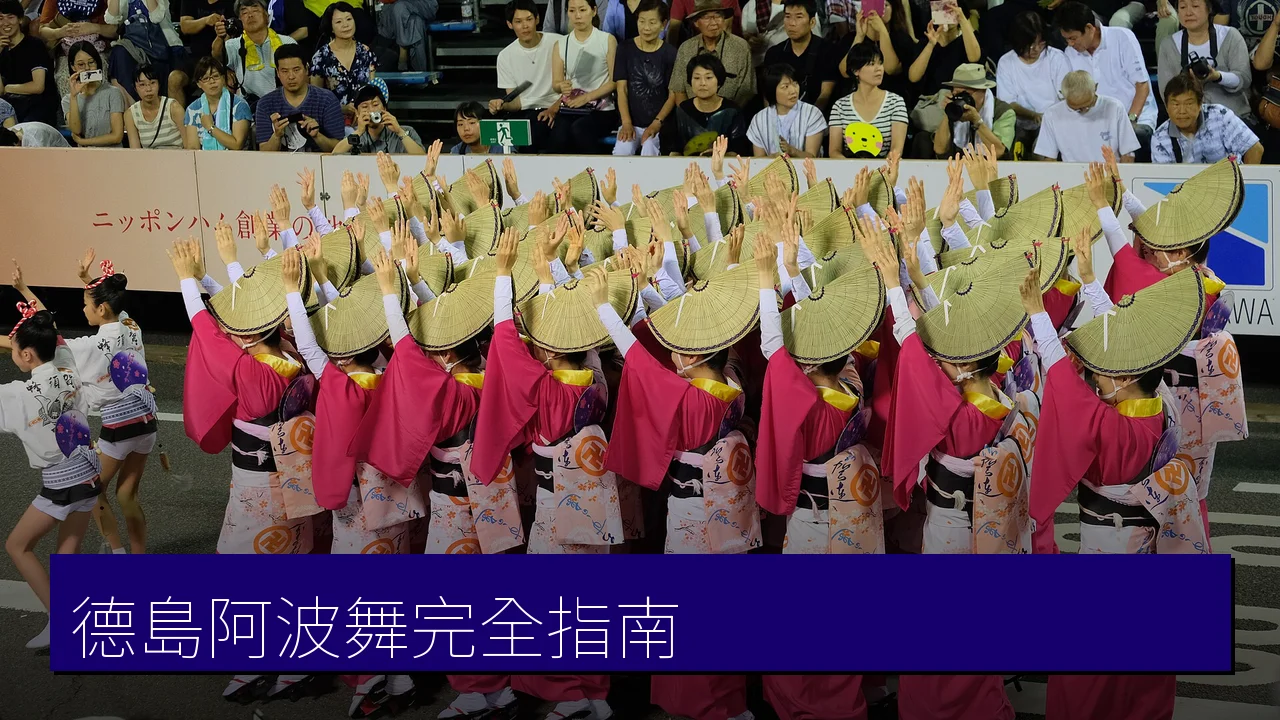 德島阿波舞完全指南:阿波舞會館、夏日大祭與眉山纜車 德島阿波舞完全指南:阿波舞會館、夏日大祭與眉山纜車