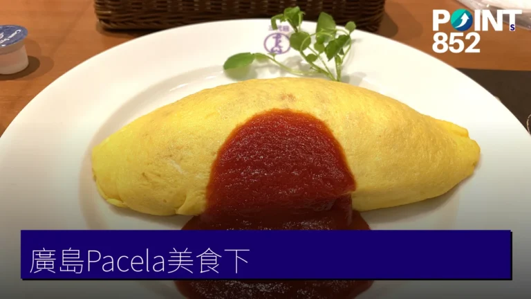 廣島 Pacela 美食(下):麻婆豆腐、蛋包飯與甜點 廣島 Pacela 美食(下):麻婆豆腐、蛋包飯與甜點