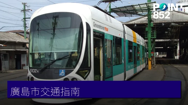 廣島市交通指南:廣電路面電車與往宮島交通 廣島市交通指南:廣電路面電車與往宮島交通