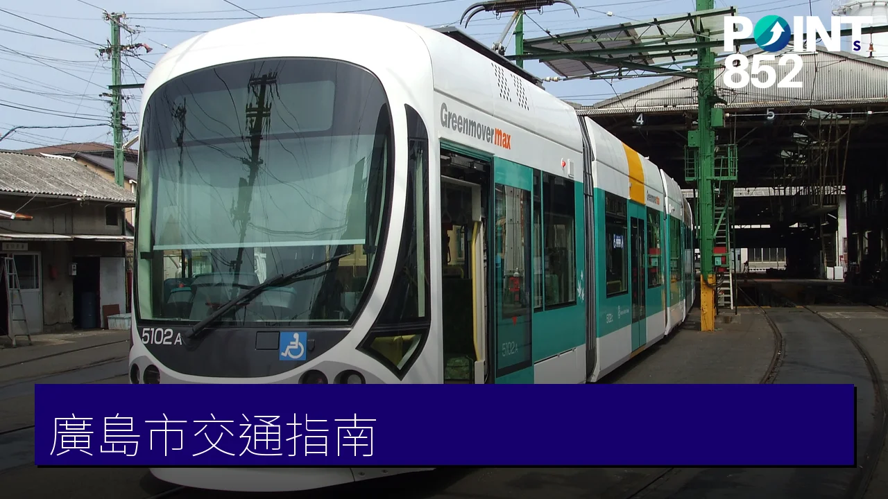 廣島市交通指南:廣電路面電車與往宮島交通 廣島市交通指南:廣電路面電車與往宮島交通