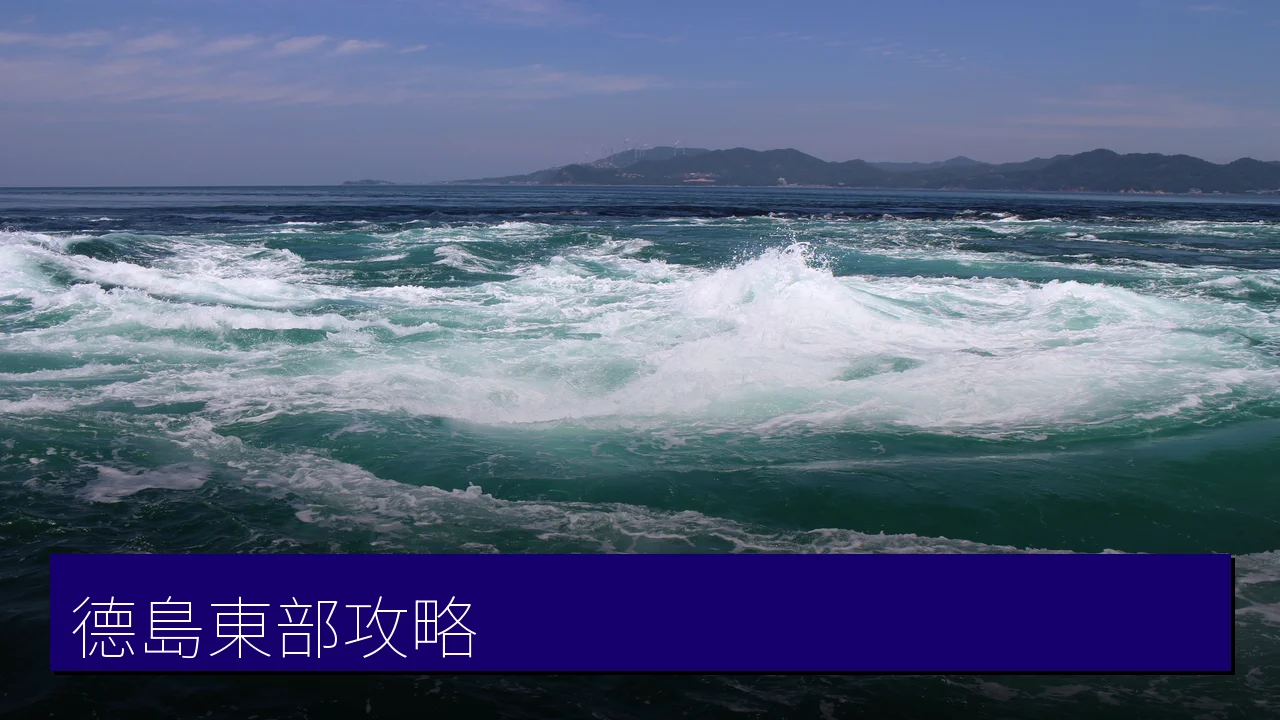 德島東部攻略:鳴門漩渦、人形淨琉璃與大鳴門橋 德島東部攻略:鳴門漩渦、人形淨琉璃與大鳴門橋