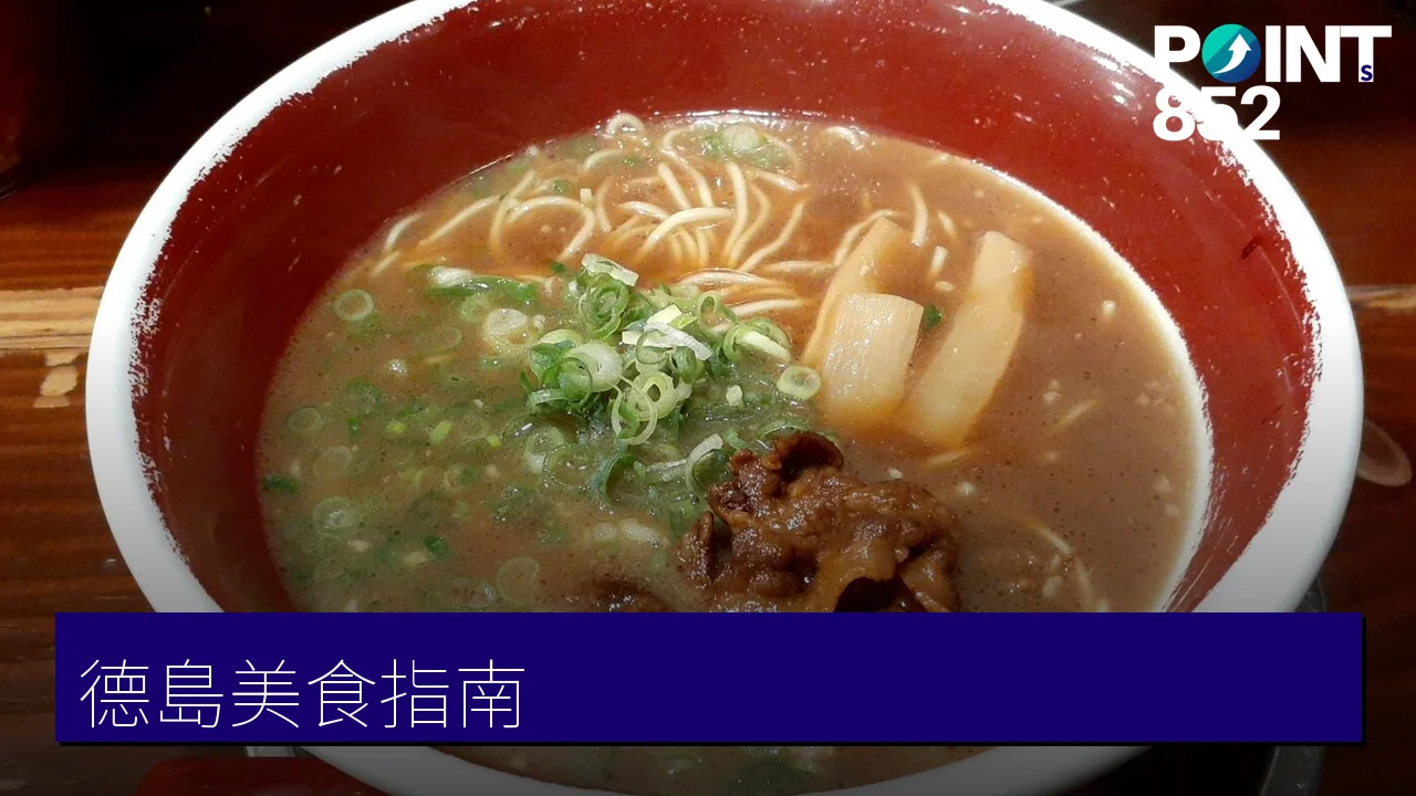 德島美食指南:德島拉麵、木盆烏冬與阿波尾雞 德島美食指南:德島拉麵、木盆烏冬與阿波尾雞