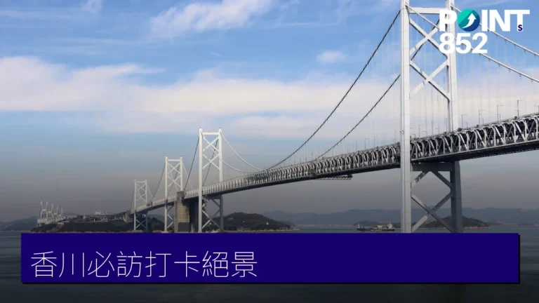 香川必訪打卡:瀨戶大橋、金刀比羅宮與天空鳥居 香川必訪打卡:瀨戶大橋、金刀比羅宮與天空鳥居