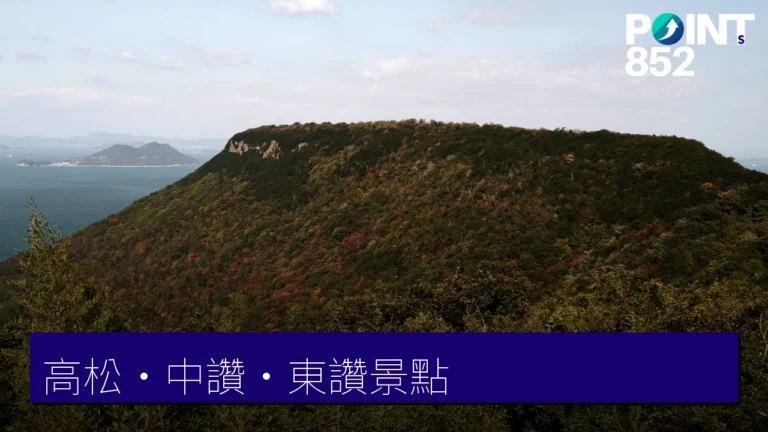 香川高松・中讚・東讚景點：屋島、丸龜城與直島