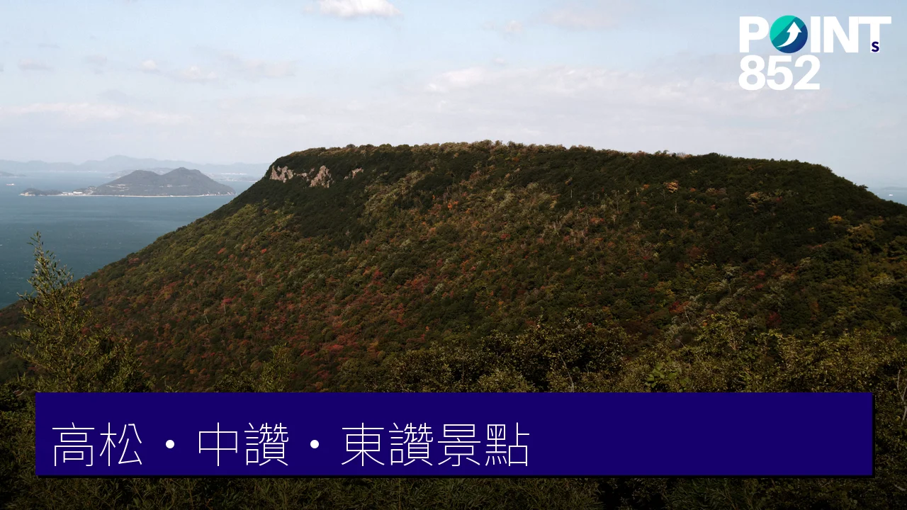 香川高松・中讚・東讚景點:屋島、丸龜城與直島 香川高松・中讚・東讚景點:屋島、丸龜城與直島