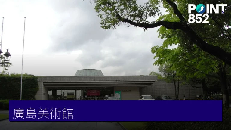 廣島美術館:印象派名畫與 Café Jardin 完全指南 廣島美術館:印象派名畫與 Café Jardin 完全指南