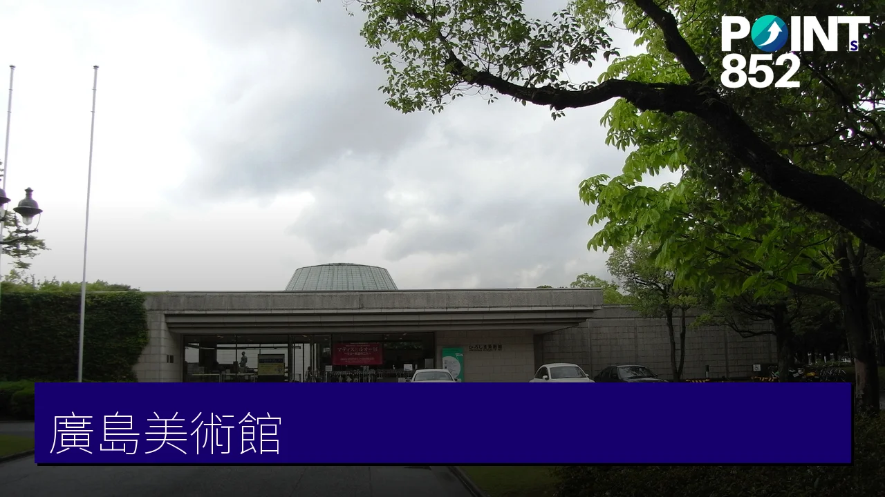 廣島美術館:印象派名畫與 Café Jardin 完全指南 廣島美術館:印象派名畫與 Café Jardin 完全指南