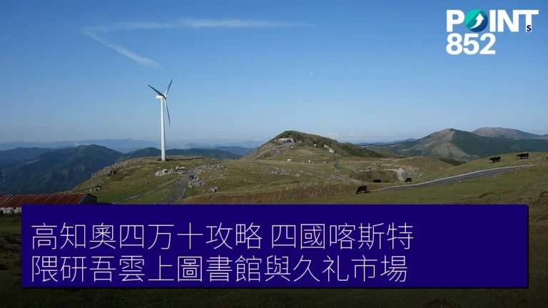 高知奧四万十攻略：四國喀斯特、隈研吾雲上圖書館與久礼市場