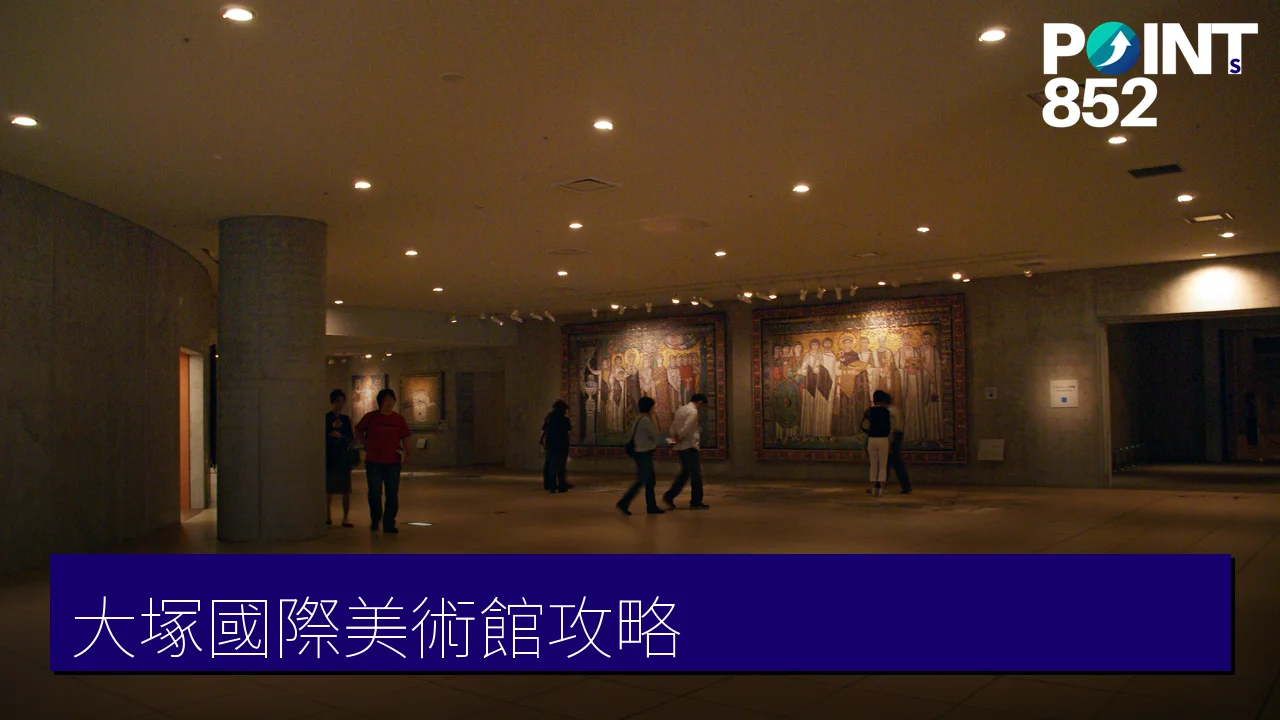 德島大塚國際美術館:陶板名畫美術館完全攻略 德島大塚國際美術館:陶板名畫美術館完全攻略