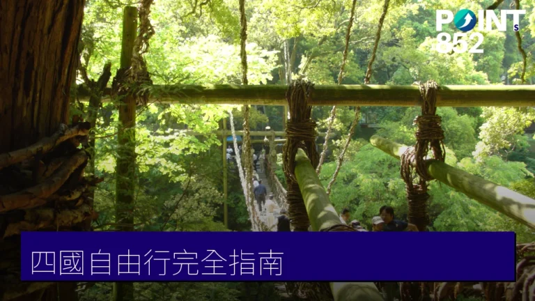 四國自由行完全指南:德島、香川、愛媛、高知四縣玩樂、美食與交通 四國自由行完全指南:德島、香川、愛媛、高知四縣玩樂、美食與交通