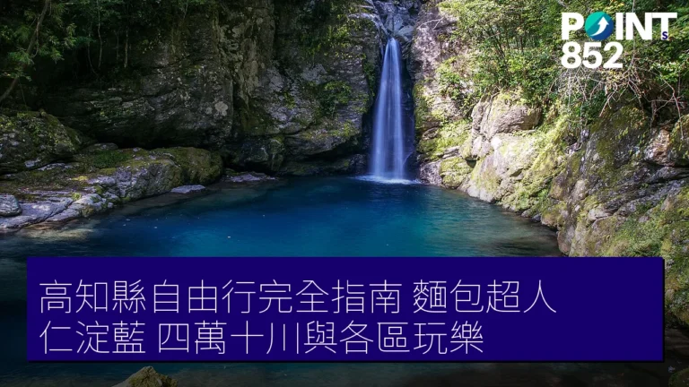高知縣自由行完全指南：麵包超人、仁淀藍、四萬十川與各區玩樂