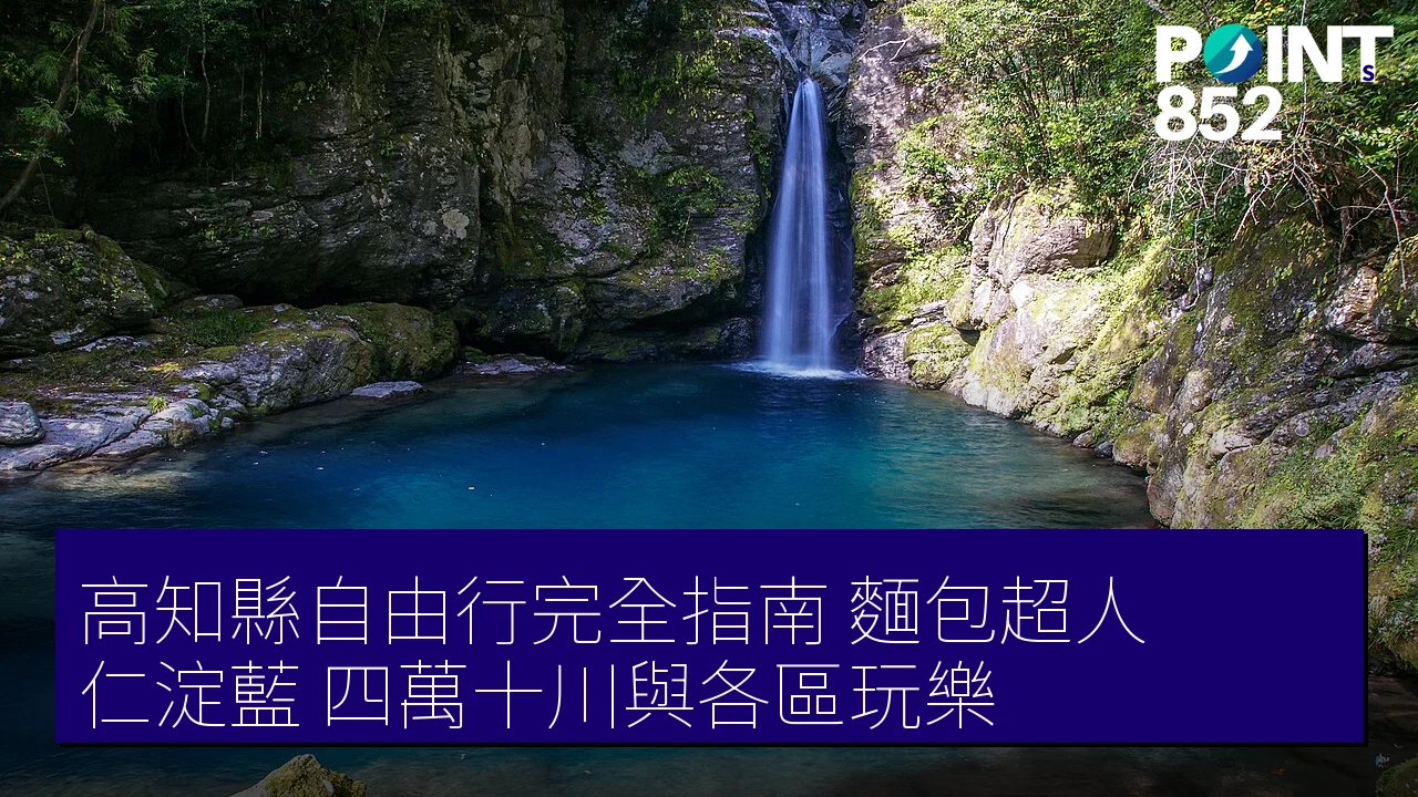 高知縣自由行完全指南:麵包超人、仁淀藍、四萬十川與各區玩樂 高知縣自由行完全指南:麵包超人、仁淀藍、四萬十川與各區玩樂
