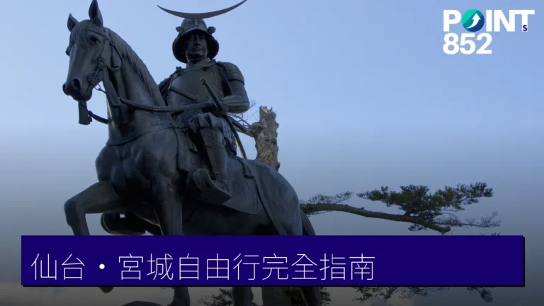 仙台・宮城自由行完全指南:市區、溫泉鄉、近郊絕景與交通 仙台・宮城自由行完全指南:市區、溫泉鄉、近郊絕景與交通